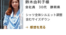 鈴木由利子様　会社員　30代　静岡県　シャツ全体シルエット調整含むサイズダウン