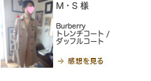 M・S様　Burberry（バーバリー）トレンチコート / ダッフルコート