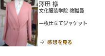 一枚仕立てジャケット　お直し　澤田 様　文化服装学院　教職員