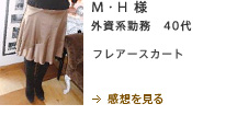 M・H様　外資系勤務　40代　フレアースカート
