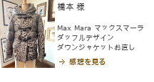 レディースお直し　MaxMara（マックスマーラ）コート,MaxMara（マックスマーラ）ダッフルデザインダウンジャケット お直し,橋本様