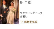 レディースお直し　ウエディングドレスお直し　E・T 様,ドレス　表参道,E・T 様