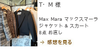 レディースお直し,MaxMara（マックスマーラ）ジャケット、スカート 8点  お直し,T・M 様