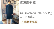 BALENCIAGA（バレンシアガ） コート お直し,広瀬直子 様,レディースお直し,アウターお直し