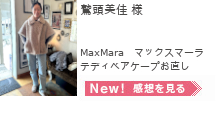 レディースお直し　MaxMara（マックスマーラ）,MaxMara（マックスマーラ）テディベアケープ  お直し,鷲頭美佳 様