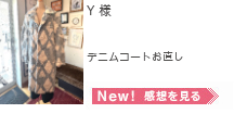 レディースお直し,レディースお直し　デニムコート,Y様