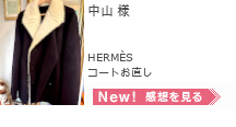 レディースお直し,HERMÈS  コートお直し,中山様