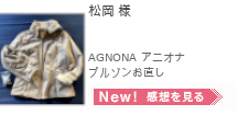 レディースお直し,AGNONA （アニオナ） ブルゾンお直し,松岡様