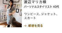 渡辺マリカ様　パーソナルスタイリスト　40代　ワンピース、ジャケット、スカート