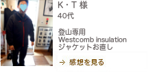 K・T様 登山専用 Westcomb insulation ジャケットお直し