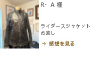 メンズお直し,レザーお直し,レザーライダースジャケット直し　R・A様