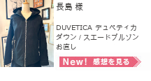 メンズお直し,レザーお直し,DUVETICAデュペティカダウン　スエードブルゾンお直し　長島様